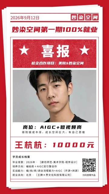 王杭杭就业喜报，AIGC + 短视频岗