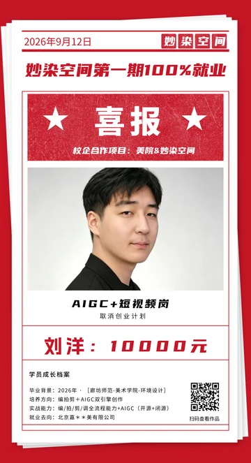 刘洋就业喜报，AIGC + 短视频岗