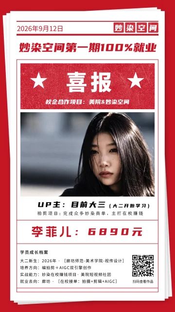 李菲儿在校实战喜报，UP主 / 在校接单