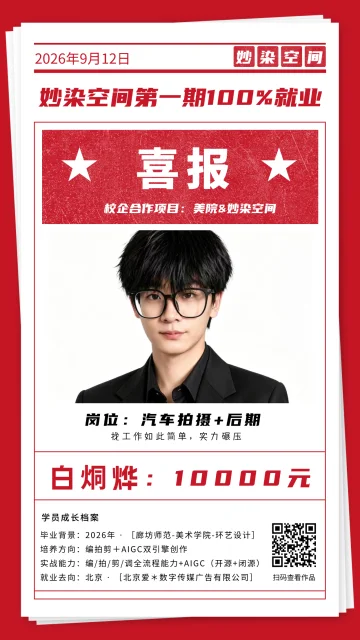白烔烨就业喜报，汽车拍摄 + 后期