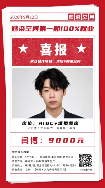 阎博就业喜报，AIGC + 短视频岗