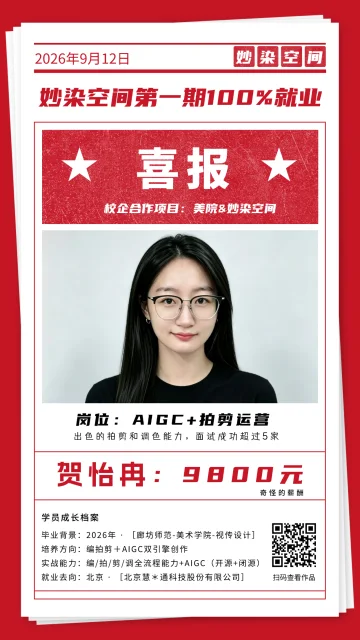 贺怡冉就业喜报，AIGC + 拍剪运营