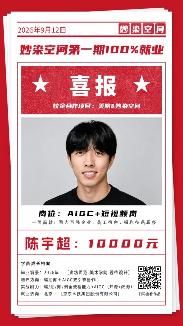 陈宇超就业喜报，AIGC + 短视频岗