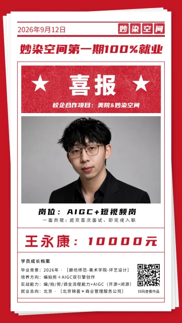 王永康就业喜报，AIGC + 短视频岗