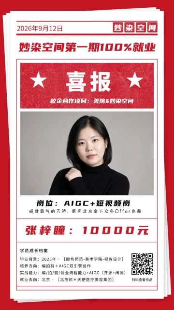 张梓瞳就业喜报，AIGC + 短视频岗