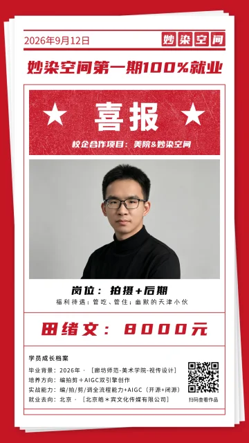 田绪文就业喜报，拍摄 + 后期