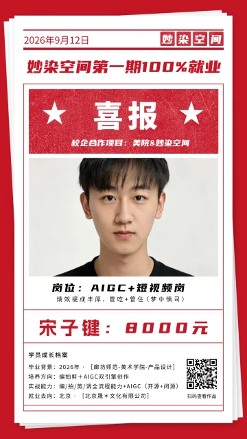 宋子键就业喜报，AIGC + 短视频岗
